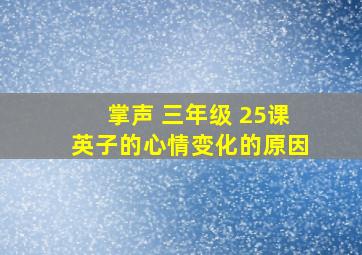 掌声 三年级 25课英子的心情变化的原因